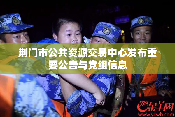 荆门市公共资源交易中心发布重要公告与党组信息