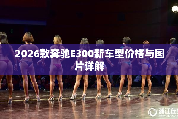 2026款奔驰E300新车型价格与图片详解