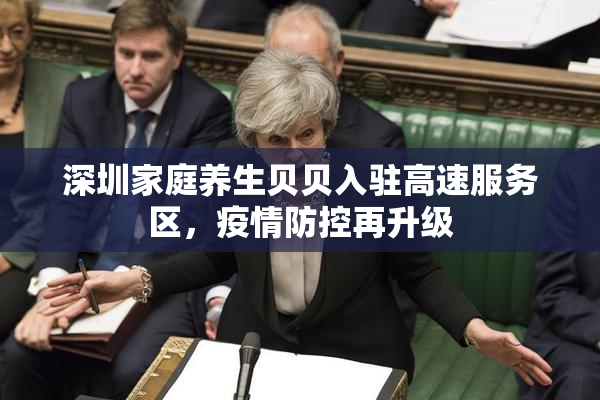 深圳家庭养生贝贝入驻高速服务区，疫情防控再升级