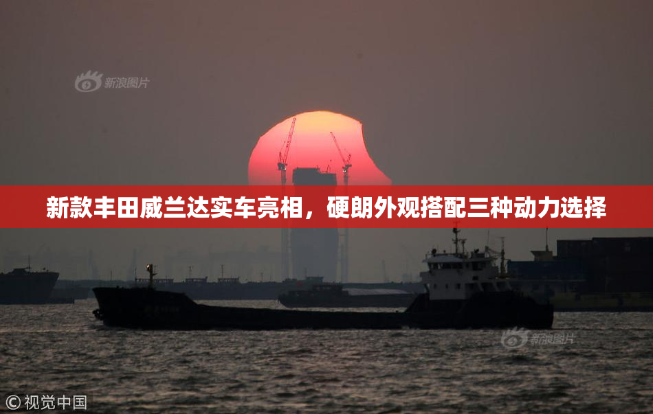 新款丰田威兰达实车亮相，硬朗外观搭配三种动力选择