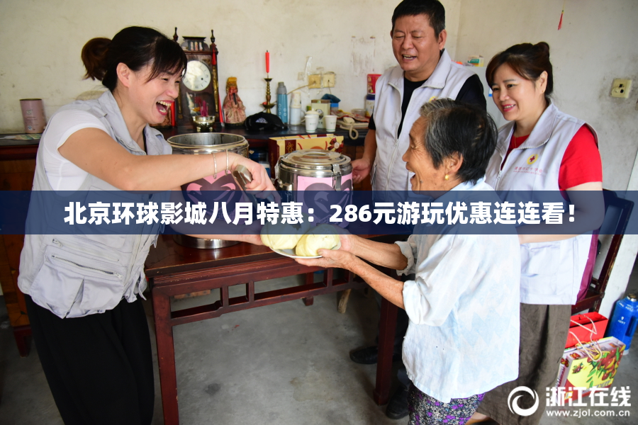 北京环球影城八月特惠：286元游玩优惠连连看！