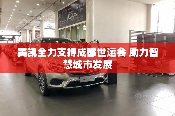 美凯全力支持成都世运会 助力智慧城市发展