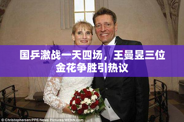 国乒激战一天四场，王曼昱三位金花争胜引热议