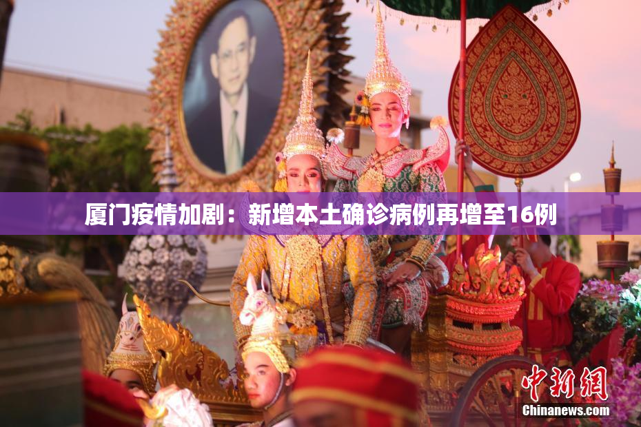 厦门疫情加剧：新增本土确诊病例再增至16例