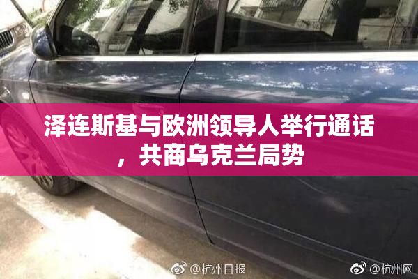 泽连斯基与欧洲领导人举行通话，共商乌克兰局势