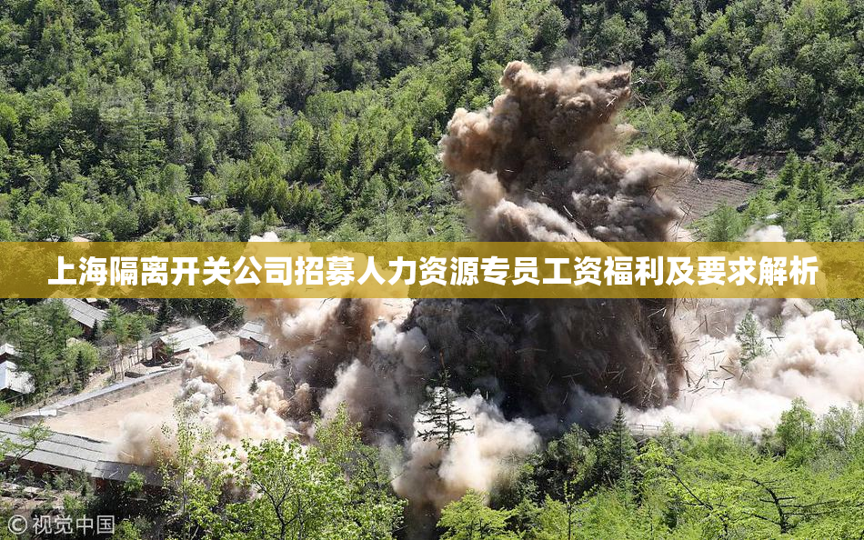 上海隔离开关公司招募人力资源专员工资福利及要求解析