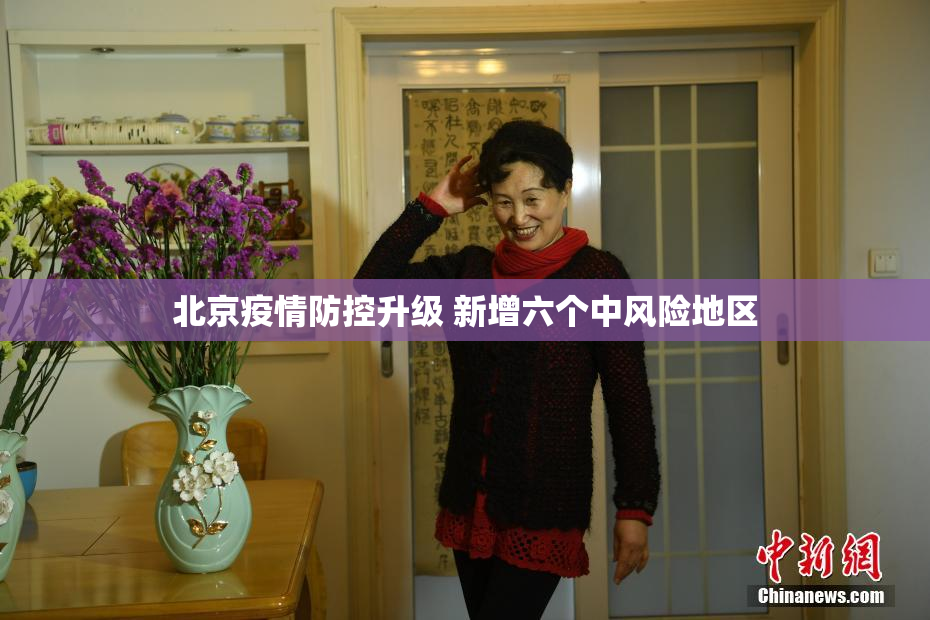 北京疫情防控升级 新增六个中风险地区