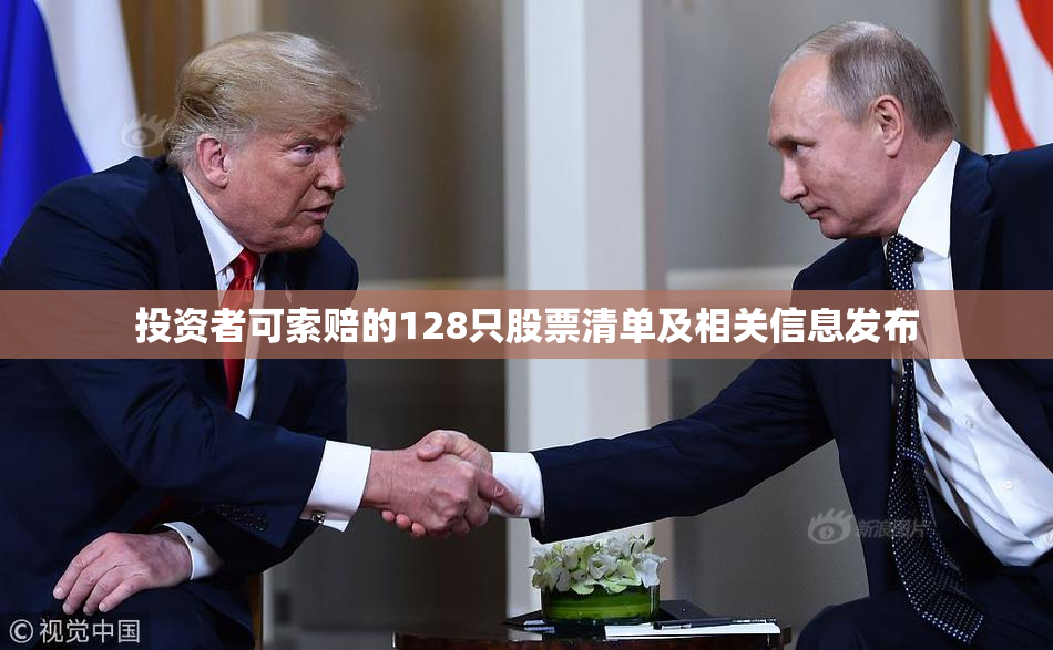 投资者可索赔的128只股票清单及相关信息发布