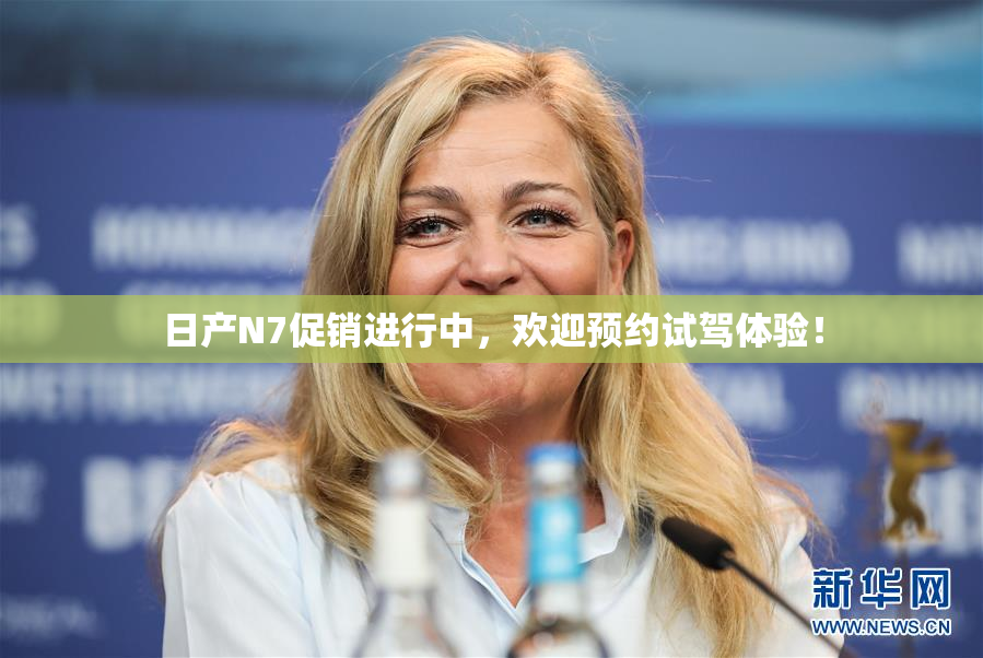 日产N7促销进行中，欢迎预约试驾体验！