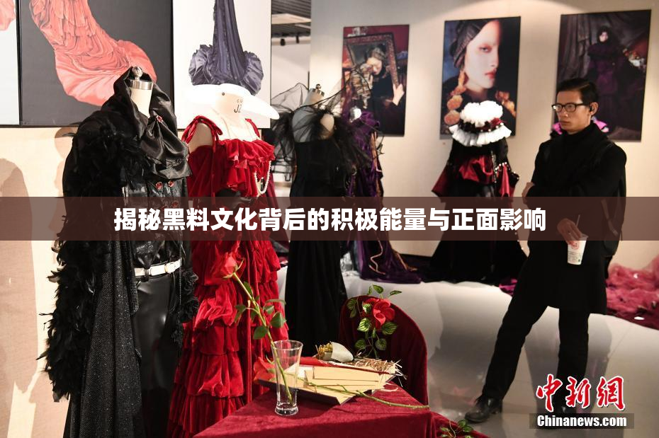 揭秘黑料文化背后的积极能量与正面影响