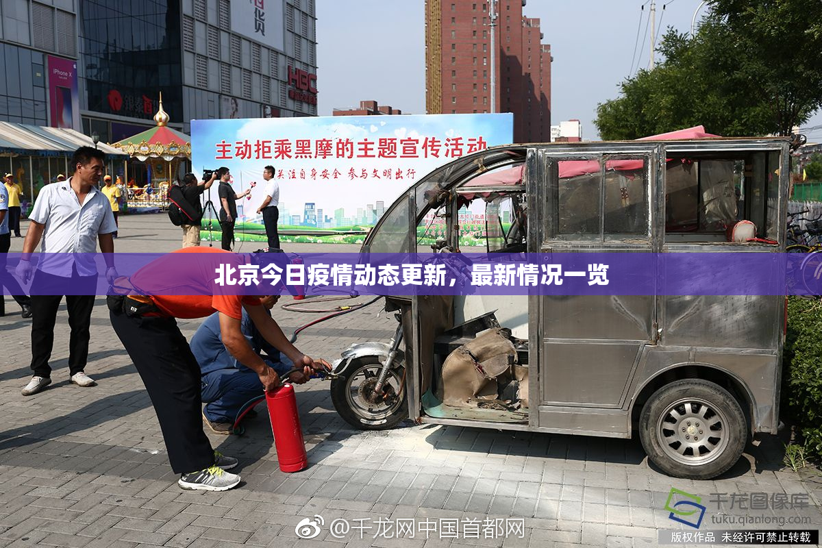 北京今日疫情动态更新，最新情况一览