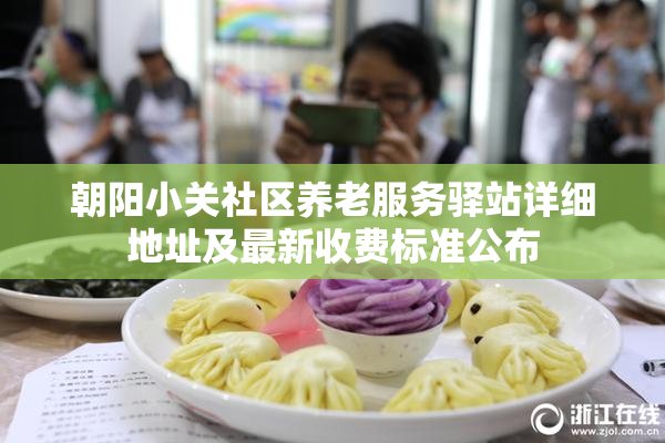 朝阳小关社区养老服务驿站详细地址及最新收费标准公布