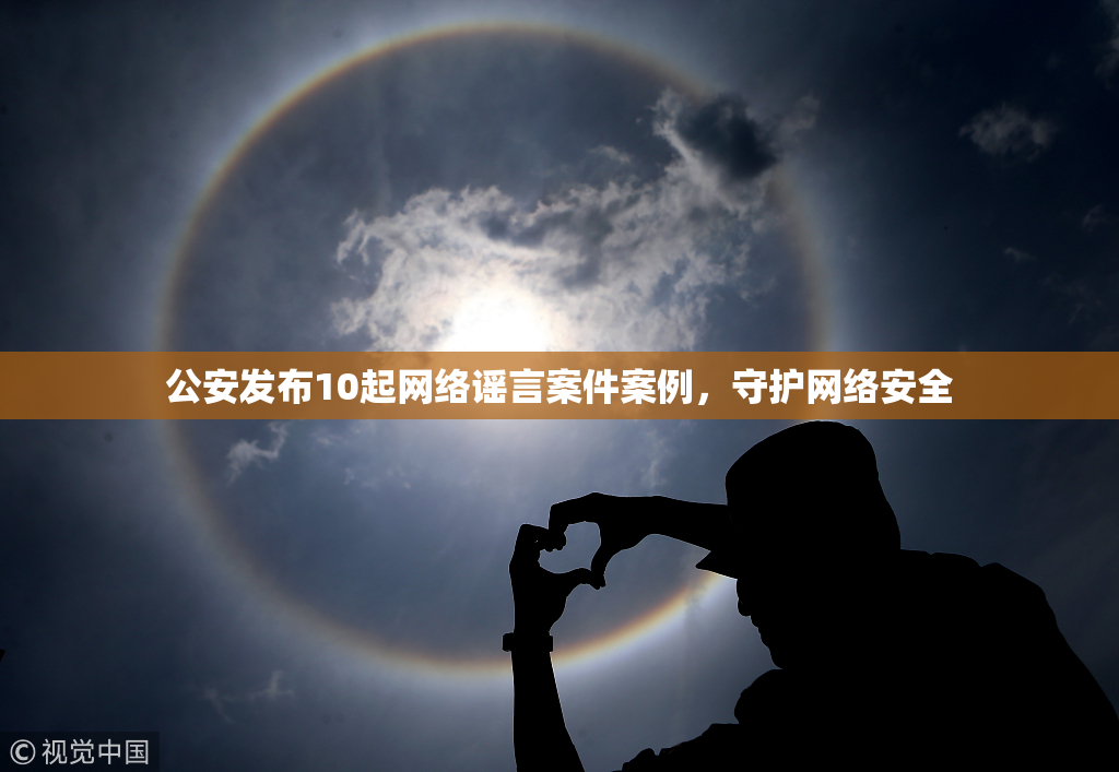 公安发布10起网络谣言案件案例，守护网络安全