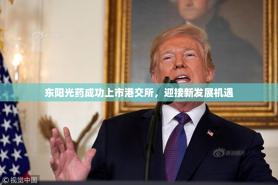 东阳光药成功上市港交所，迎接新发展机遇