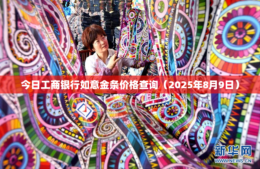 今日工商银行如意金条价格查询（2025年8月9日）