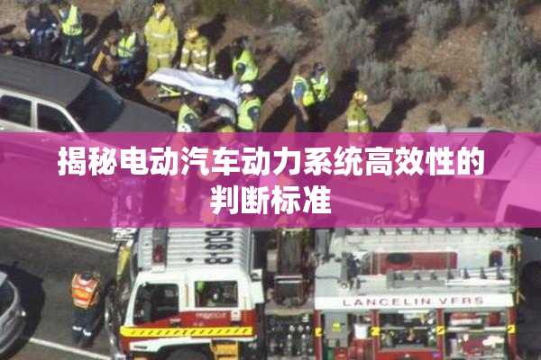 揭秘电动汽车动力系统高效性的判断标准