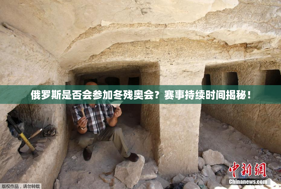 俄罗斯是否会参加冬残奥会？赛事持续时间揭秘！
