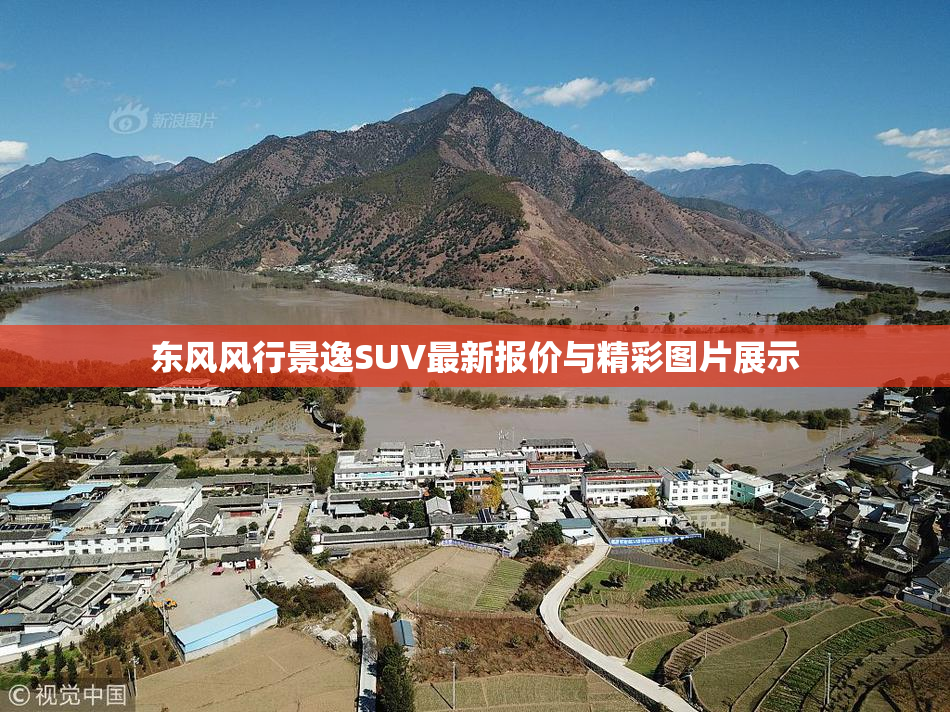 东风风行景逸SUV最新报价与精彩图片展示