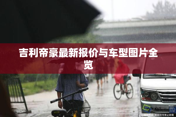 吉利帝豪最新报价与车型图片全览