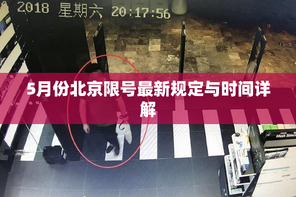 5月份北京限号最新规定与时间详解