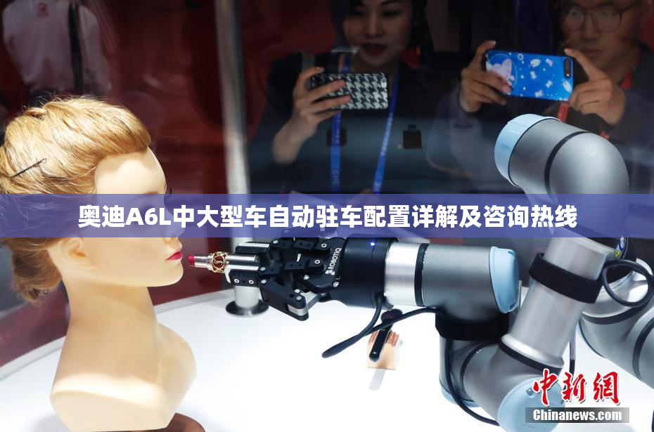 奥迪A6L中大型车自动驻车配置详解及咨询热线