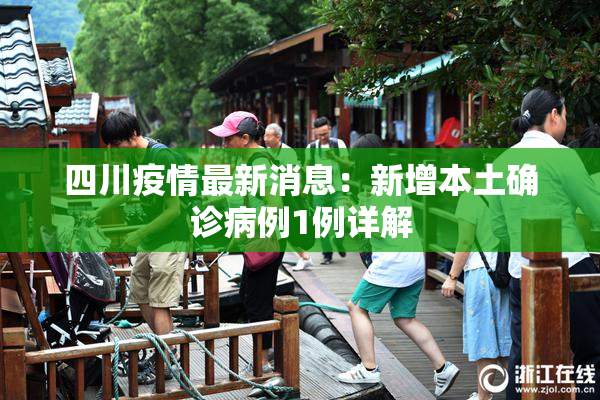 四川疫情最新消息：新增本土确诊病例1例详解
