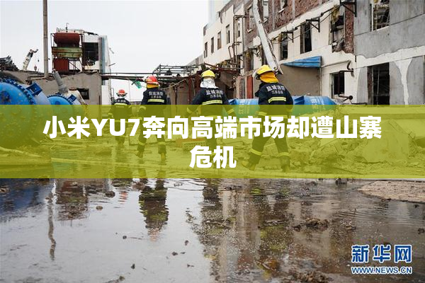 小米YU7奔向高端市场却遭山寨危机