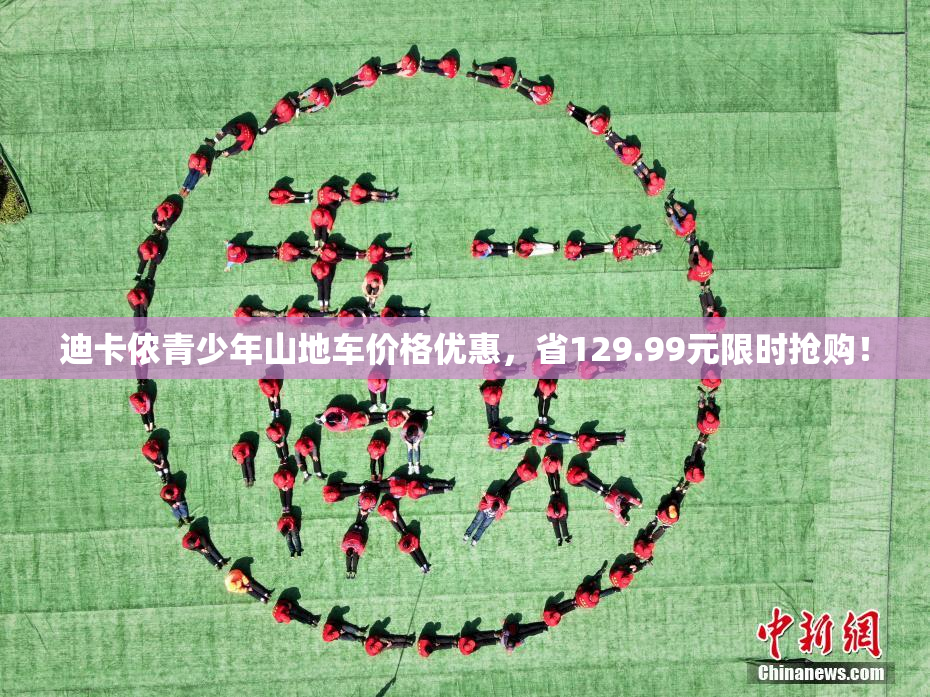 迪卡侬青少年山地车价格优惠，省129.99元限时抢购！