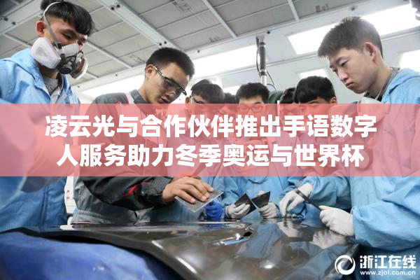 凌云光与合作伙伴推出手语数字人服务助力冬季奥运与世界杯