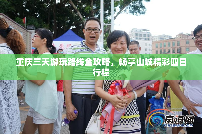 重庆三天游玩路线全攻略，畅享山城精彩四日行程