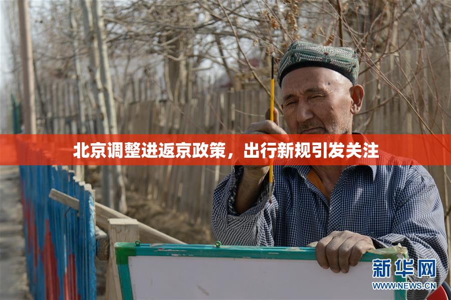 北京调整进返京政策，出行新规引发关注