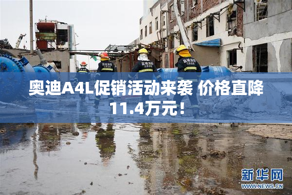 奥迪A4L促销活动来袭 价格直降11.4万元！