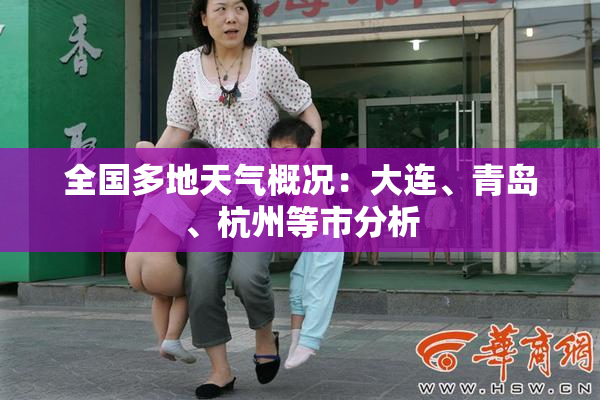 全国多地天气概况：大连、青岛、杭州等市分析