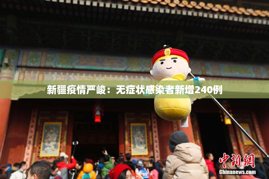 新疆疫情严峻：无症状感染者新增240例