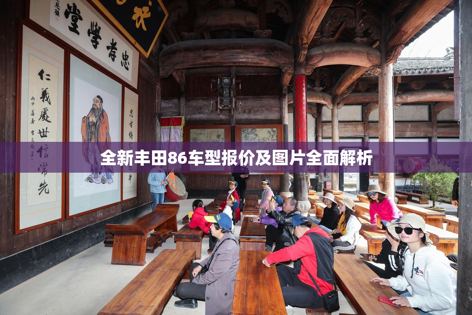 全新丰田86车型报价及图片全面解析