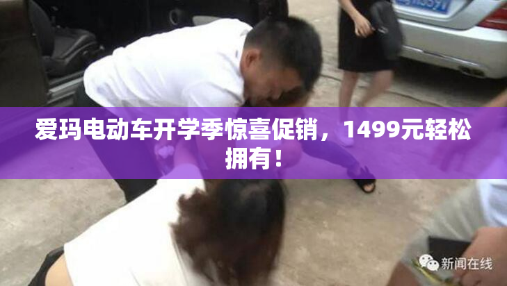 爱玛电动车开学季惊喜促销，1499元轻松拥有！
