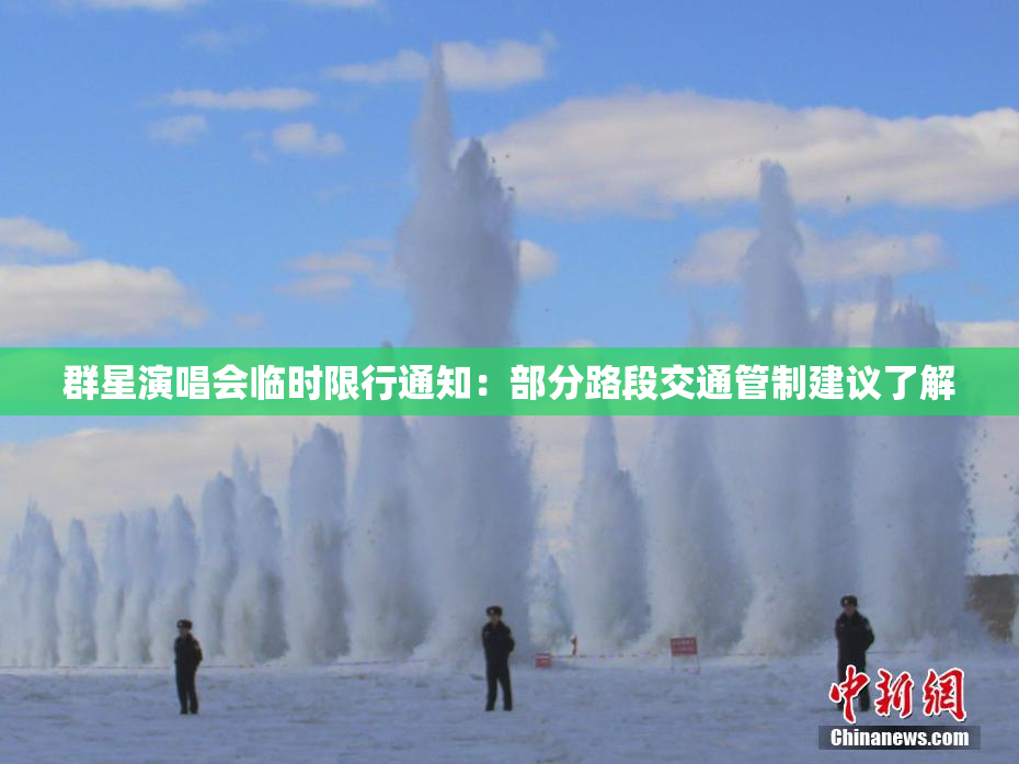群星演唱会临时限行通知：部分路段交通管制建议了解