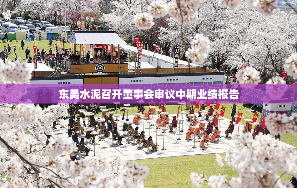 东吴水泥召开董事会审议中期业绩报告