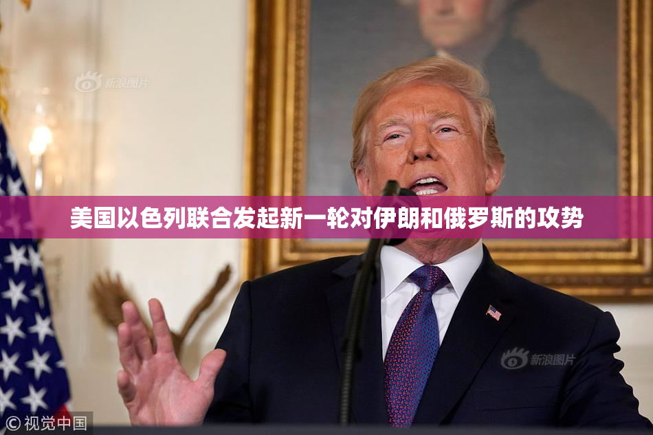 美国以色列联合发起新一轮对伊朗和俄罗斯的攻势
