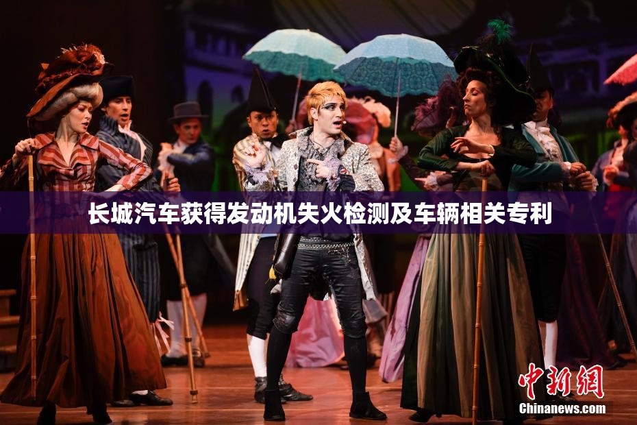 长城汽车获得发动机失火检测及车辆相关专利