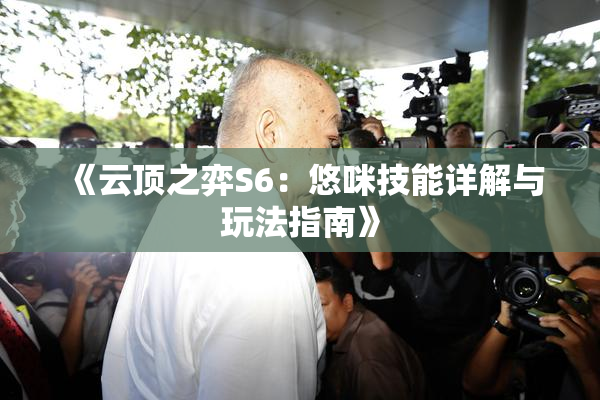 《云顶之弈S6：悠咪技能详解与玩法指南》