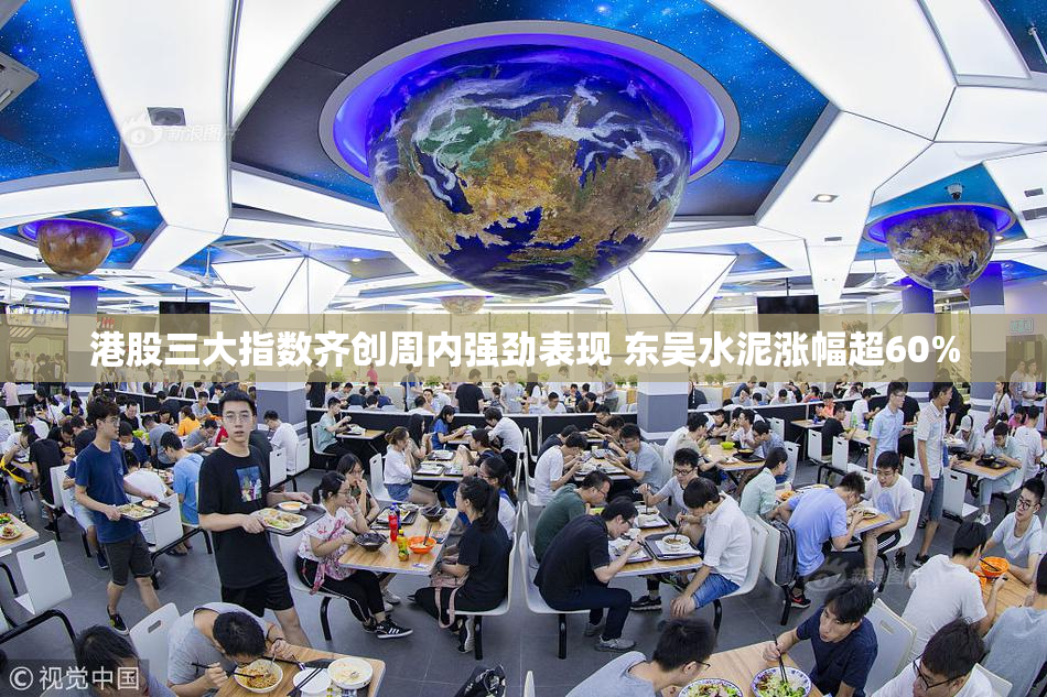 港股三大指数齐创周内强劲表现 东吴水泥涨幅超60%