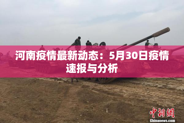 河南疫情最新动态：5月30日疫情速报与分析