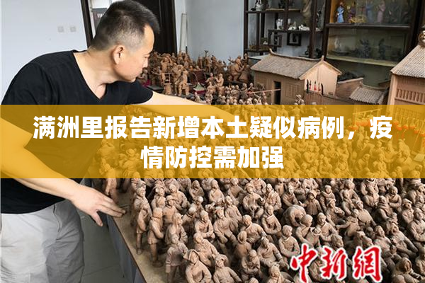 满洲里报告新增本土疑似病例，疫情防控需加强