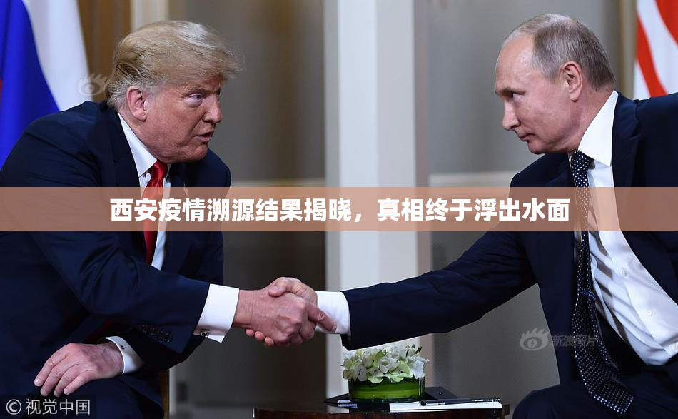 西安疫情溯源结果揭晓，真相终于浮出水面