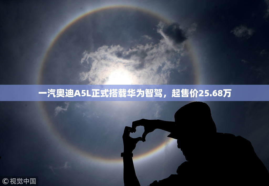 一汽奥迪A5L正式搭载华为智驾，起售价25.68万