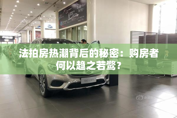 法拍房热潮背后的秘密：购房者何以趋之若鹜？