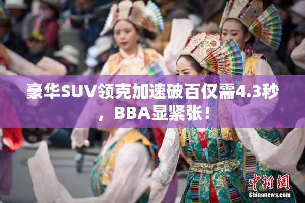 豪华SUV领克加速破百仅需4.3秒，BBA显紧张！