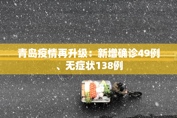 青岛疫情再升级：新增确诊49例、无症状138例