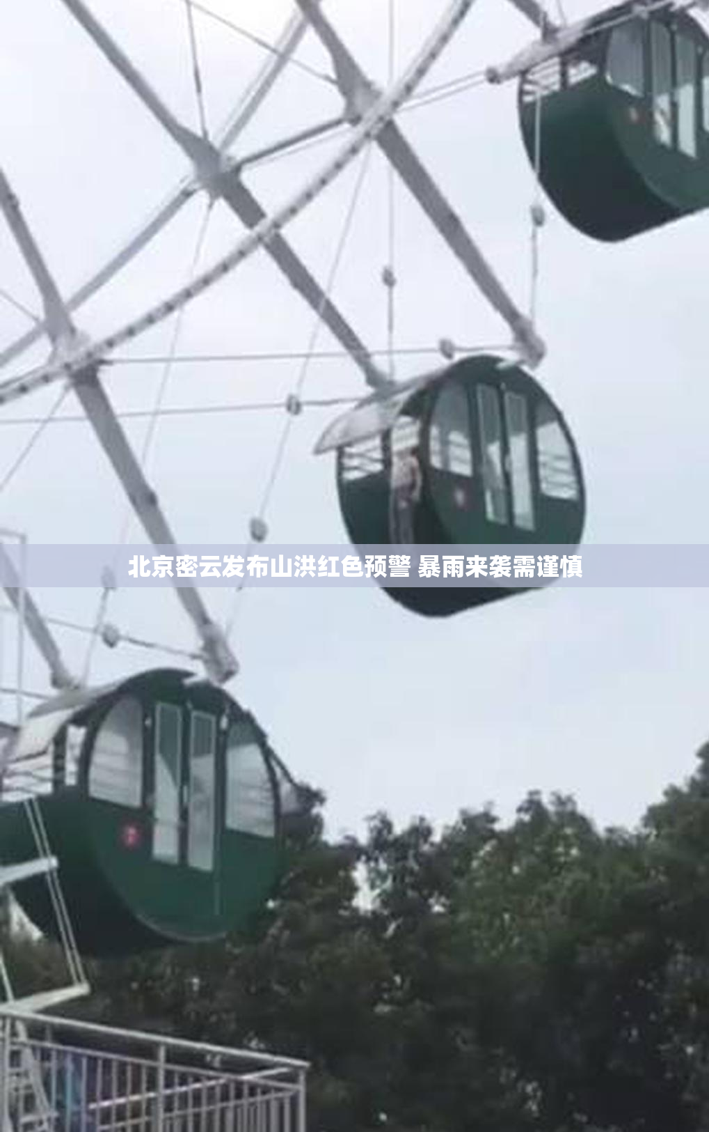 北京密云发布山洪红色预警 暴雨来袭需谨慎